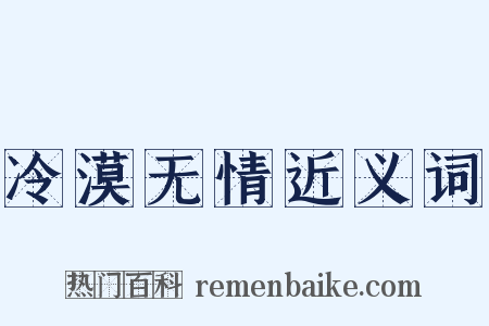 冷漠无情近义词是什么意思的图片